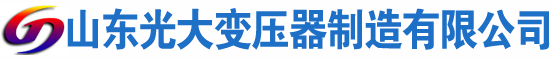 民乐光大油浸式变压器厂